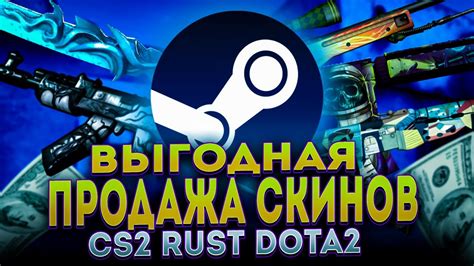 Продать скины КС2, КС ГО и Дота 2 за реальные деньги на .